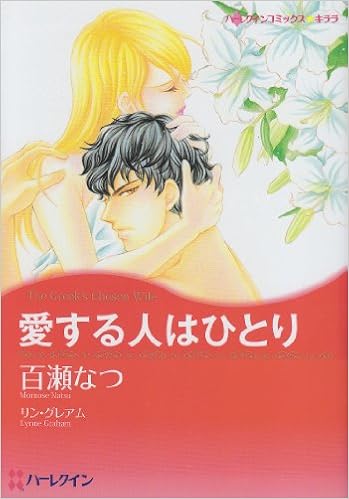 愛する人はひとり ハーレクインコミックス キララ 百瀬 なつ リン グレアム 本 通販 Amazon