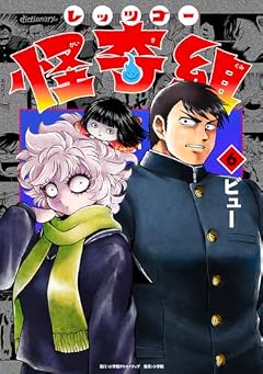 レッツゴー怪奇組の最新刊