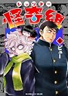 レッツゴー怪奇組 第6巻