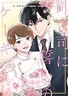 御曹司に誓いのケーキを ビジネス結婚のはずが溺愛されてます 第02巻