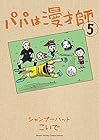 パパは漫才師 第5巻
