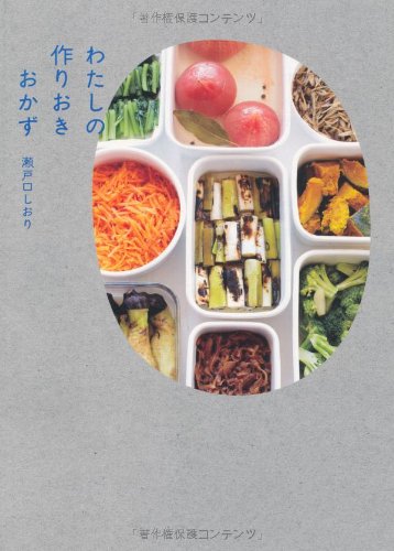 わたしの作りおきおかず 瀬戸口 しおり Riabackdeldeans