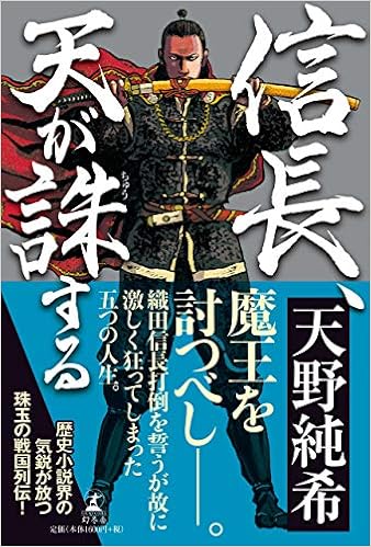 信長 天が誅する 天野 純希 本 通販 Amazon