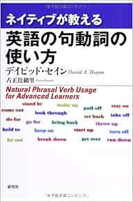 ネイティブが教える 英語の句動詞の使い方 Amazon Com Books