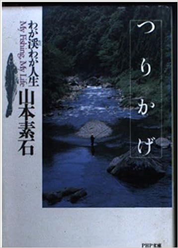つりかげ―わが渓(たに)わが人生 (PHP文庫) (日本語) 文庫 – 1992/6/1