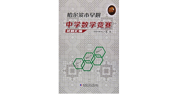 哈尔滨市早期中学数学竞赛试题汇编 刘培杰数学工作室编 Amazon Com Books