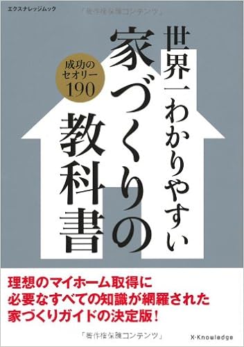 世界一わかりやすい家づくりの教科書 エクスナレッジムック 本 通販 Amazon