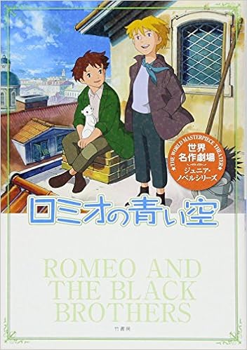 世界名作劇場 ロミオの青い空 世界名作劇場ジュニア ノベルシリーズ Amazon Com Books