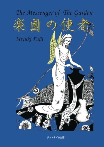楽園の使者 青 藤井 美由紀 本 通販 Amazon