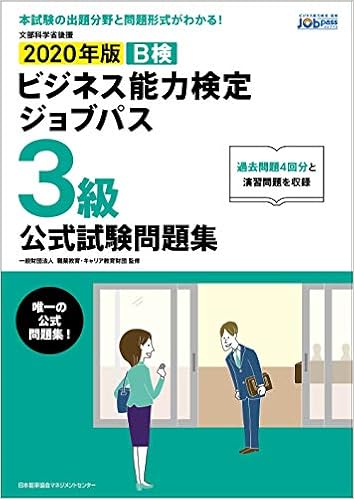 年版 ビジネス能力検定ジョブパス3級公式試験問題集 一般財団法人職業教育 キャリア教育財団 本 通販 Amazon 年版 ビジネス能力検定ジョブパス3級公式試験問題集 一般財団法人職業教育 キャリア教育財団 本 通販 Amazon