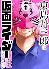 東島丹三郎は仮面ライダーになりたい 第6巻