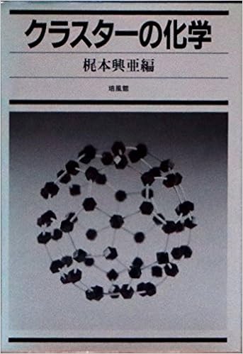 クラスターの化学 興亜 梶本 本 通販 Amazon