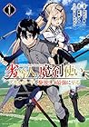 劣等人の魔剣使い スキルボードを駆使して最強に至る 第1巻