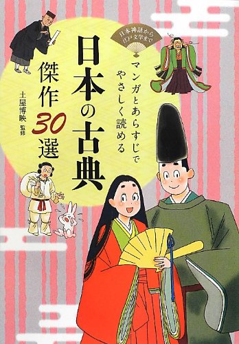 マンガとあらすじでやさしく読める 日本の古典 傑作30選 土屋博映 本 通販 Amazon