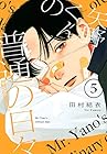 矢野くんの普通の日々 第5巻