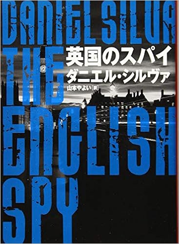 英国のスパイ ハーパーbooks Amazon Com Books