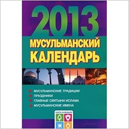 Аст хорсанд-мавроматис д. 2013 мусульманский календарь м обложка (9785271443183)