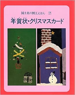 年賀状 クリスマスカード 国土社の図工えほん 7 羽場 徳蔵 本 通販 Amazon