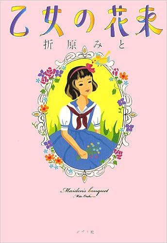 乙女の花束 折原 みと 本 通販