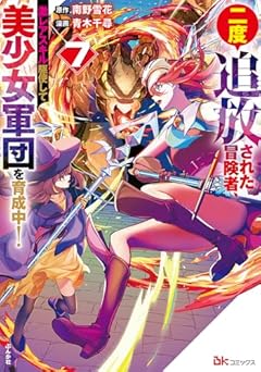 二度追放された冒険者、激レアスキル駆使して美少女軍団を育成中!の最新刊