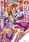 二度追放された冒険者、激レアスキル駆使して美少女軍団を育成中! 第7巻