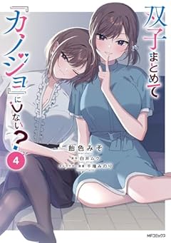 双子まとめて『カノジョ』にしない?の最新刊