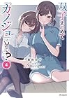 双子まとめて『カノジョ』にしない? 第4巻