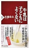 牛乳は子どもによくない (PHP新書)