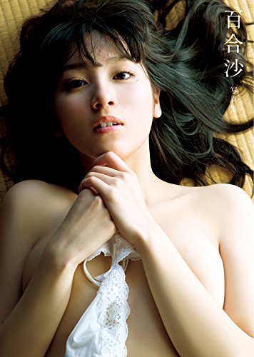 写真集 百合沙