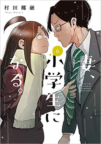 妻 小学生になる 6 芳文社コミックス Amazon Com Books