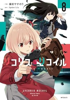 リコリス・リコイルの最新刊