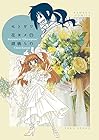 セトギワ花ヨメ 第11巻