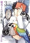 椎名くんの鳥獣百科 第3巻