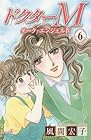 ドクターMエム~ダーク・エンジェルIV~ 第6巻
