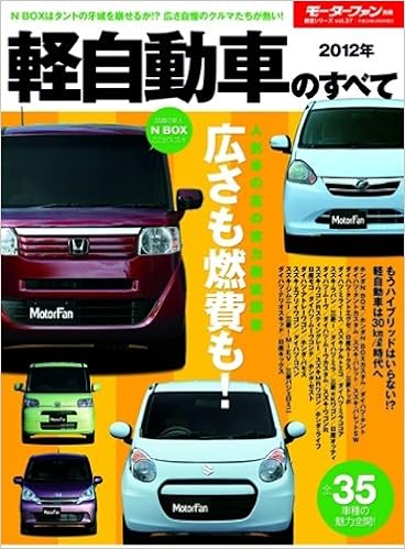 軽自動車のすべて 12年 モーターファン別冊 統括シリーズ Vol 37 本 通販 Amazon