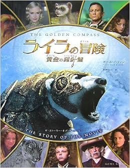 ライラの冒険 黄金の羅針盤 ザ ストーリー オブ ザ ムービー ポール ハリソン 富原 まさ江 本 通販 Amazon