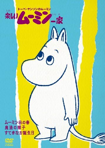 Amazon Co Jp 楽しいムーミン一家 魔法の帽子 他 Dvd Dvd ブルーレイ ムーミン