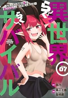 異世界らくらくサバイバル ～生存スキル強者の俺が美少女四人と暮らす無人島生活～の最新刊