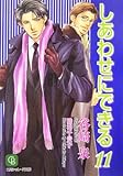 しあわせにできる〈11〉 (二見シャレード文庫)