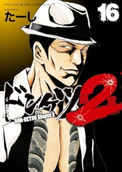 ドンケツ 第2章の最新刊