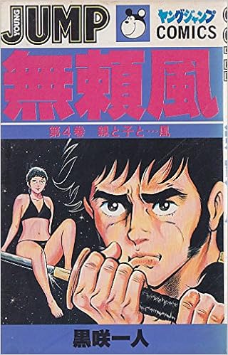 無頼風 4 ヤングジャンプコミックス 黒咲一人 本 通販 Amazon