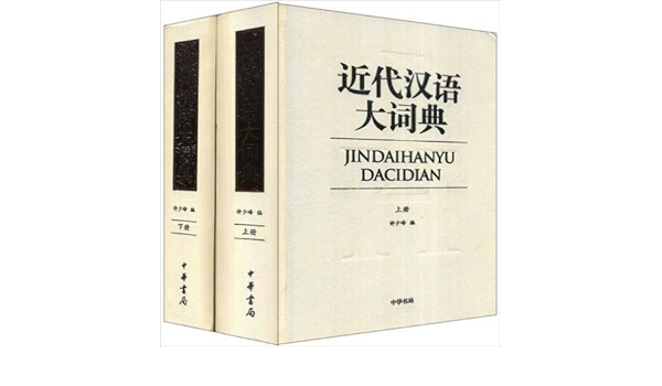 近代汉语大词典 套装上下册 许少峰 风入松书屋 Amazon Com Books