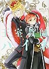 王室教師ハイネ 第6巻