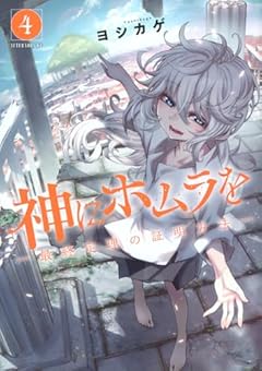 神にホムラを -最終定理の証明方法-の最新刊