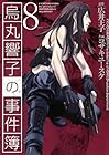 烏丸響子の事件簿 第8巻
