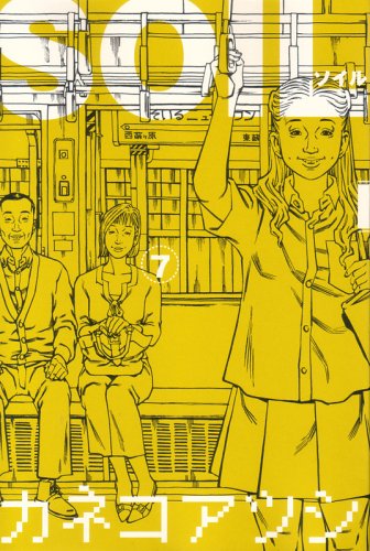 Soil 7 Beam Comix カネコ アツシ 本 通販 Amazon Soil 7 Beam Comix カネコ アツシ 本 通販 Amazon
