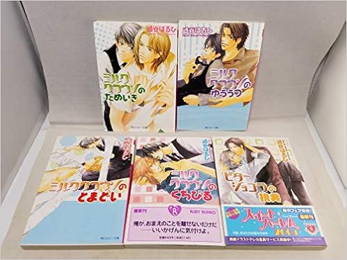 ミルククラウン シリーズ 文庫 1 5巻セット 角川ルビー文庫 崎谷 はるひ 本 通販 Amazon