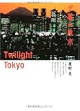 夕暮れ東京―Twilight Tokyo