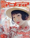 声優アニメディア 2017年 08 月号 [雑誌]