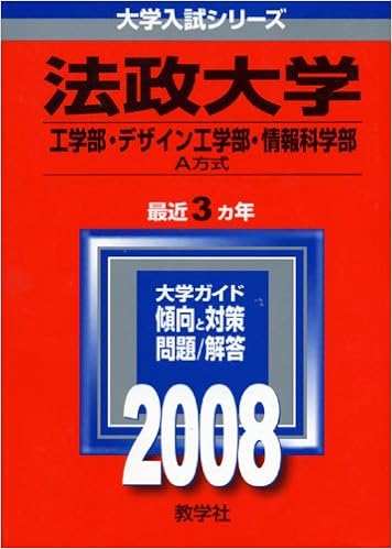法政大学 工学部 デザイン工学部 情報科学部 A方式 大学入試シリーズ 336 教学社編集部 本 通販 Amazon